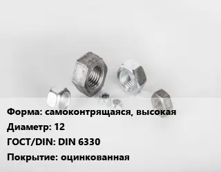 Гайка самоконтрящаяся, высокая D=12 DIN 6330 оцинкованная